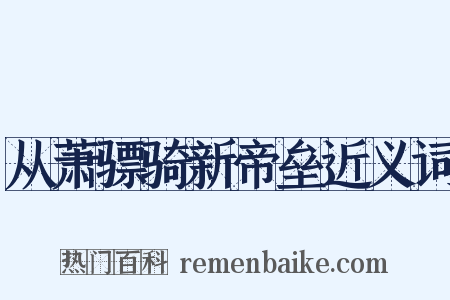 从萧骠骑新帝垒近义词是什么意思的图片